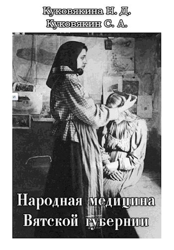 Народная медицина Вятской губернии