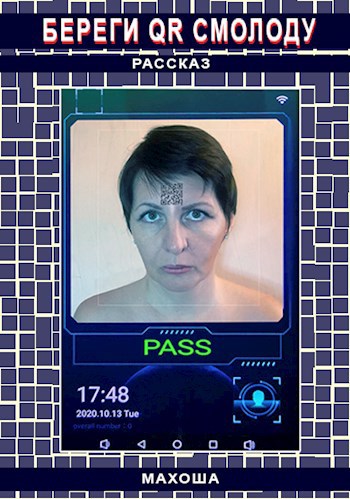 Береги QR смолоду