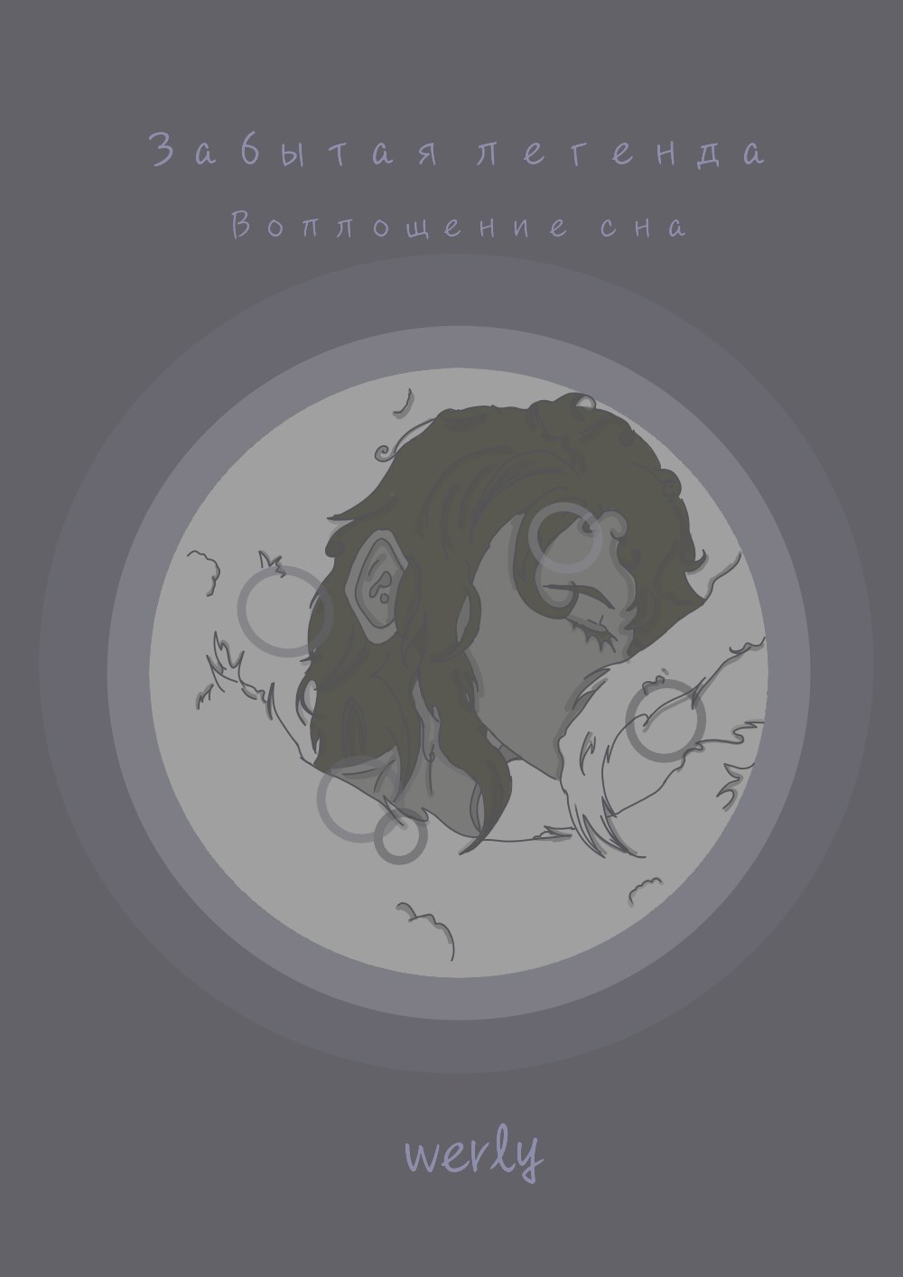 Забытая легенда. Воплощение сна.