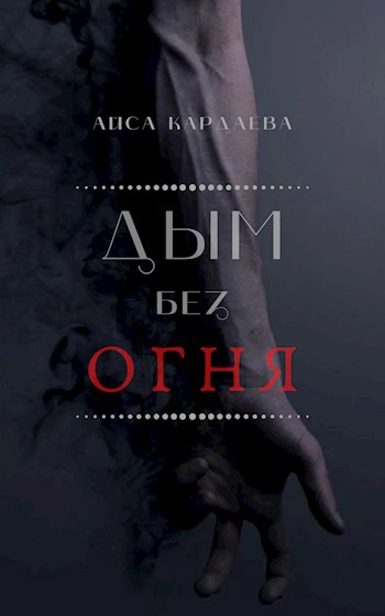 Дым без огня