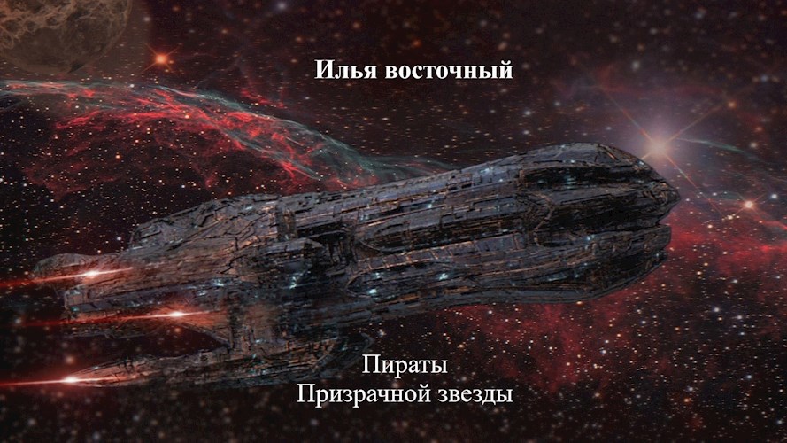 Пираты "Призрачной звезды"