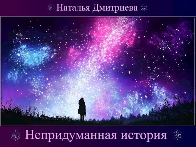 Непридуманная история