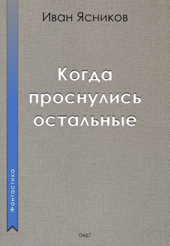 Когда проснулись остальные (пассажиры)