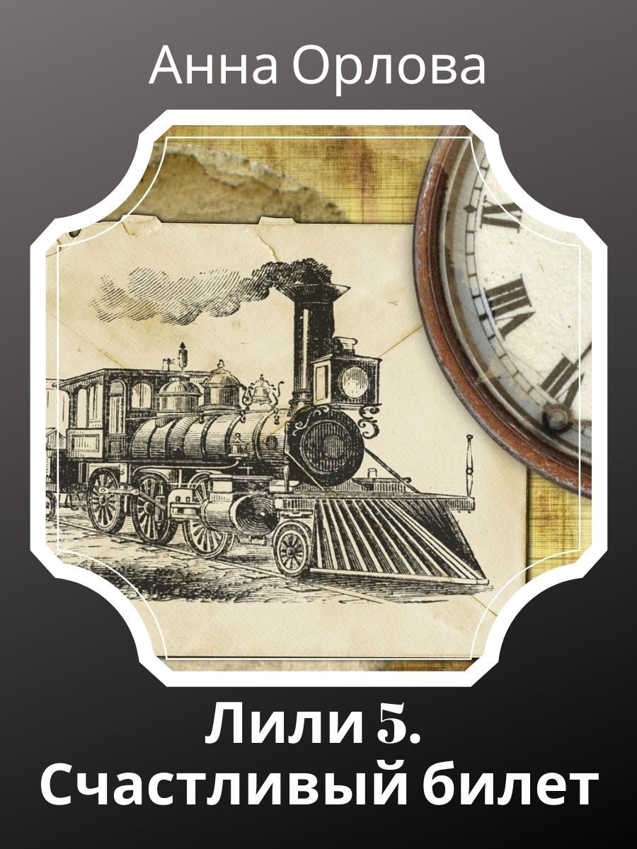Счастливый билет