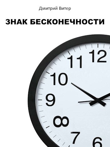 Знак бесконечности