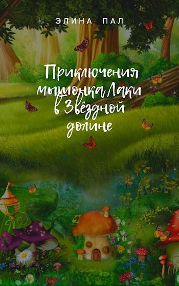 "Приключения мышонка Лаки в Звездной долине"