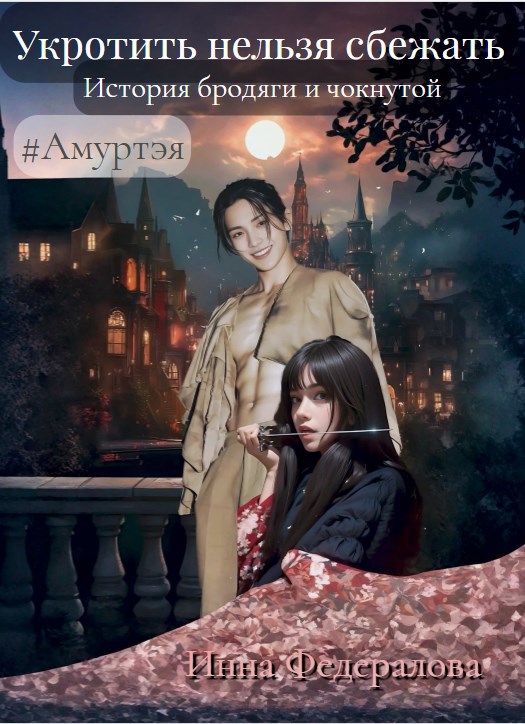 Укротить нельзя сбежать. История бродяги и чокнутой