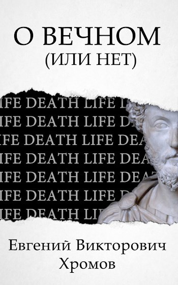 О Вечном или нет