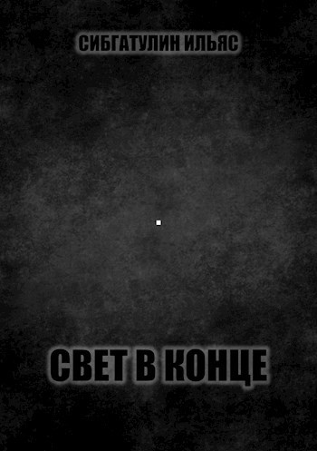 Свет в конце