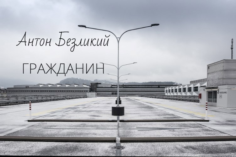 Гражданин