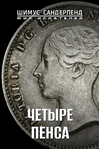 Четыре пенса