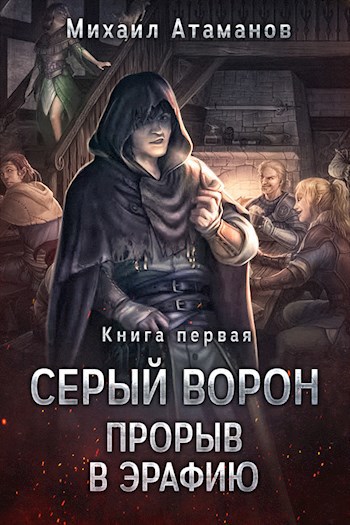 Серый Ворон. Прорыв в Эрафию