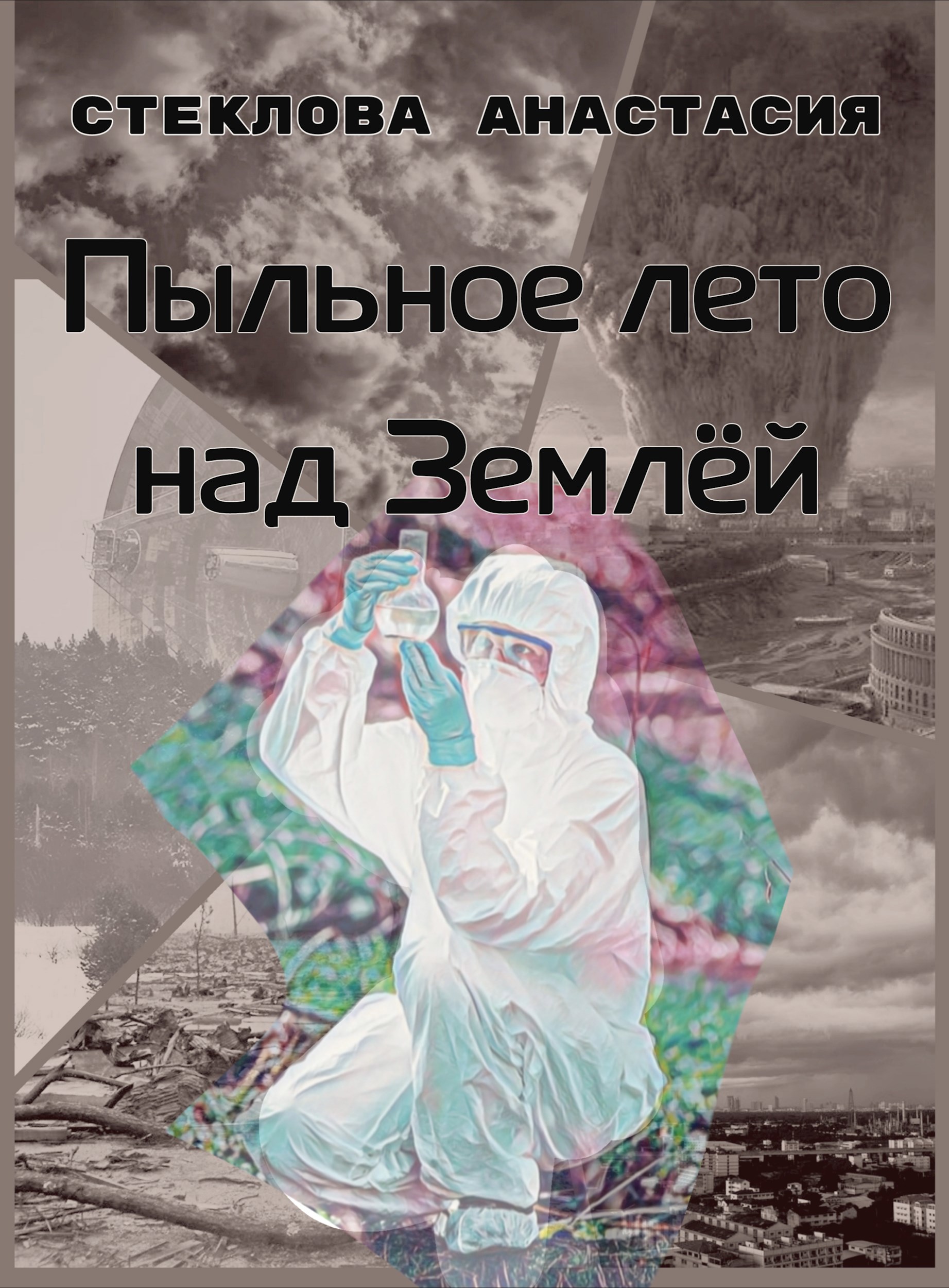 Пыльное лето над Землёй