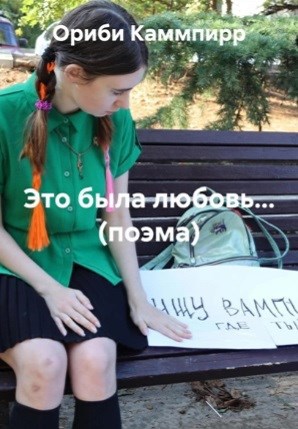 Это была любовь... поэма