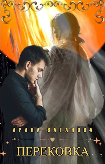 Перековка