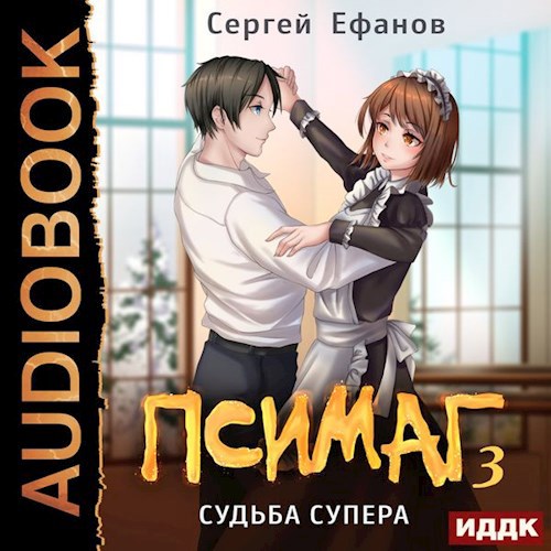 Псимаг-3 - Судьба Супера (Аудио)