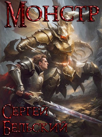 Монстр