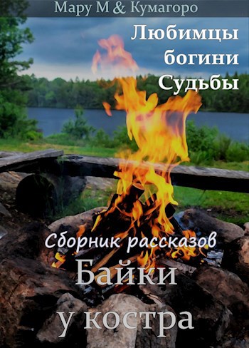 Байки у костра