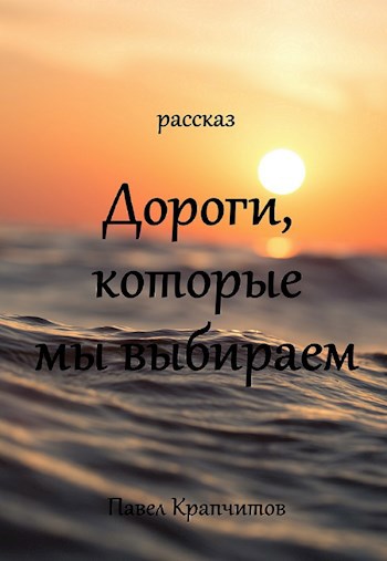Дороги, которые мы выбираем