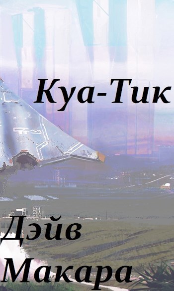 Куа-Тик