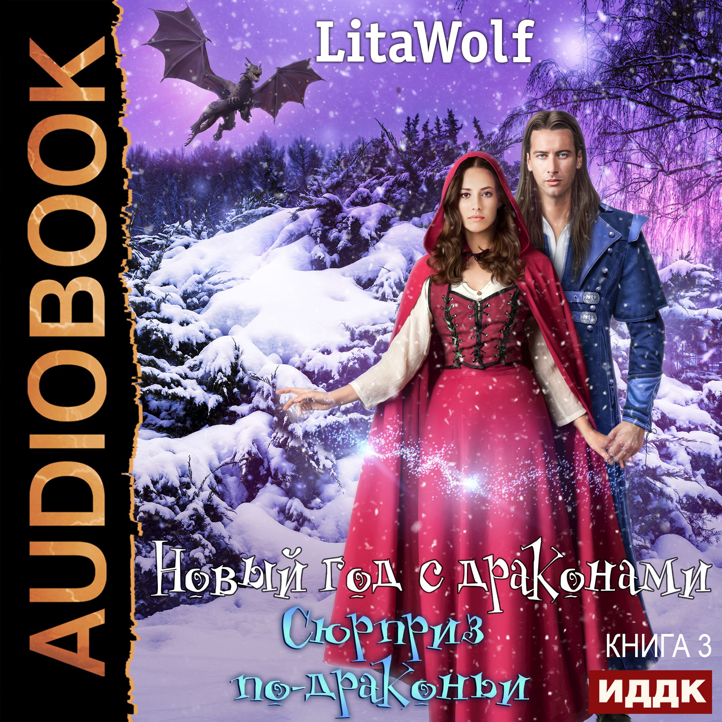 Новый год с драконами. Книга 3. Сюрприз по драконьи