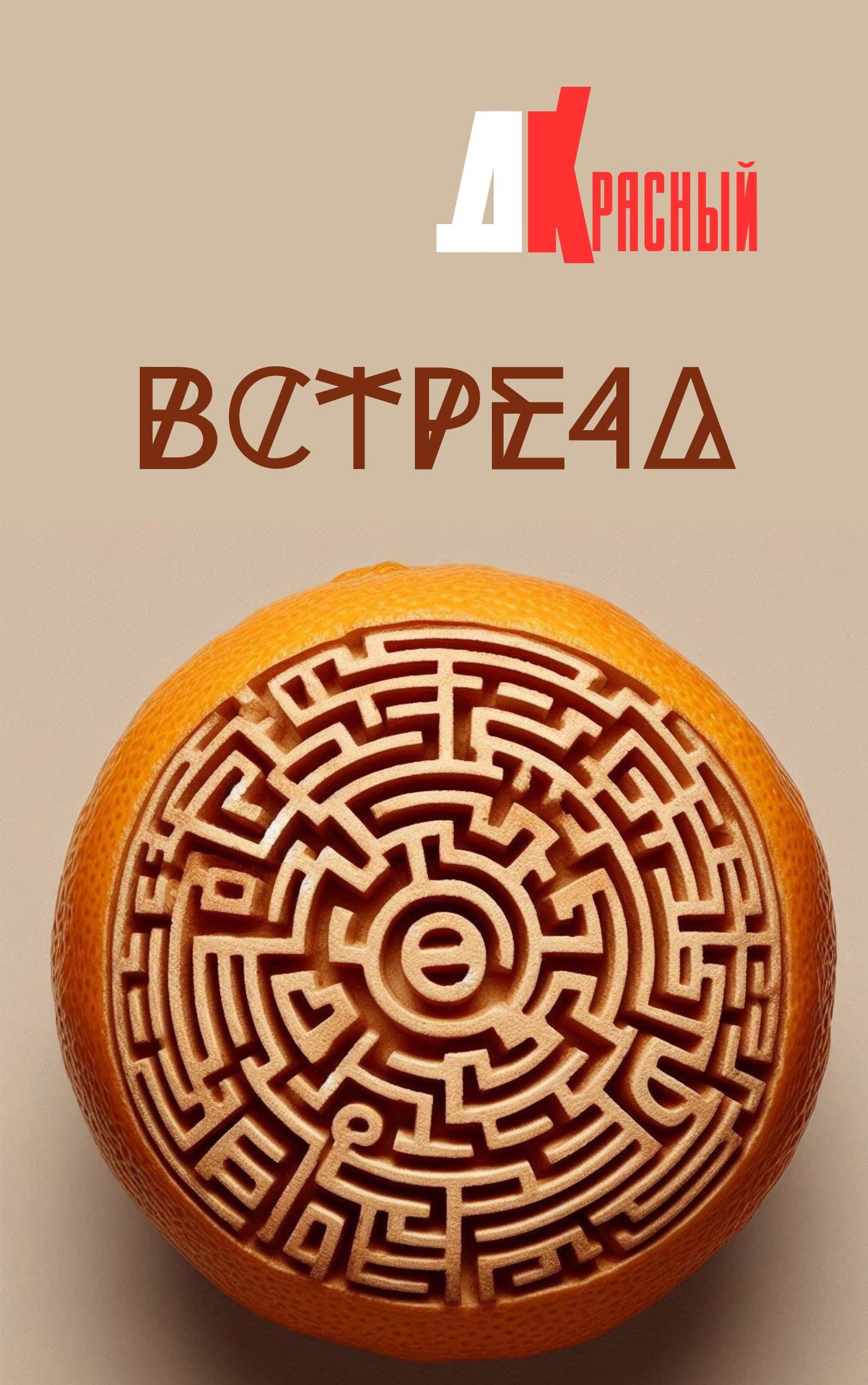 Встреча