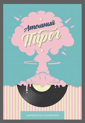 Атомный пирог