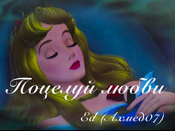 Поцелуй любви