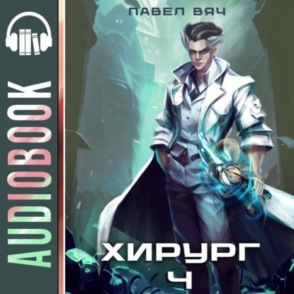 Хирург-4. Ученье - свет, а неученье - тьма (аудио)