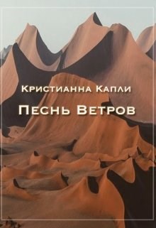 Песнь Ветров