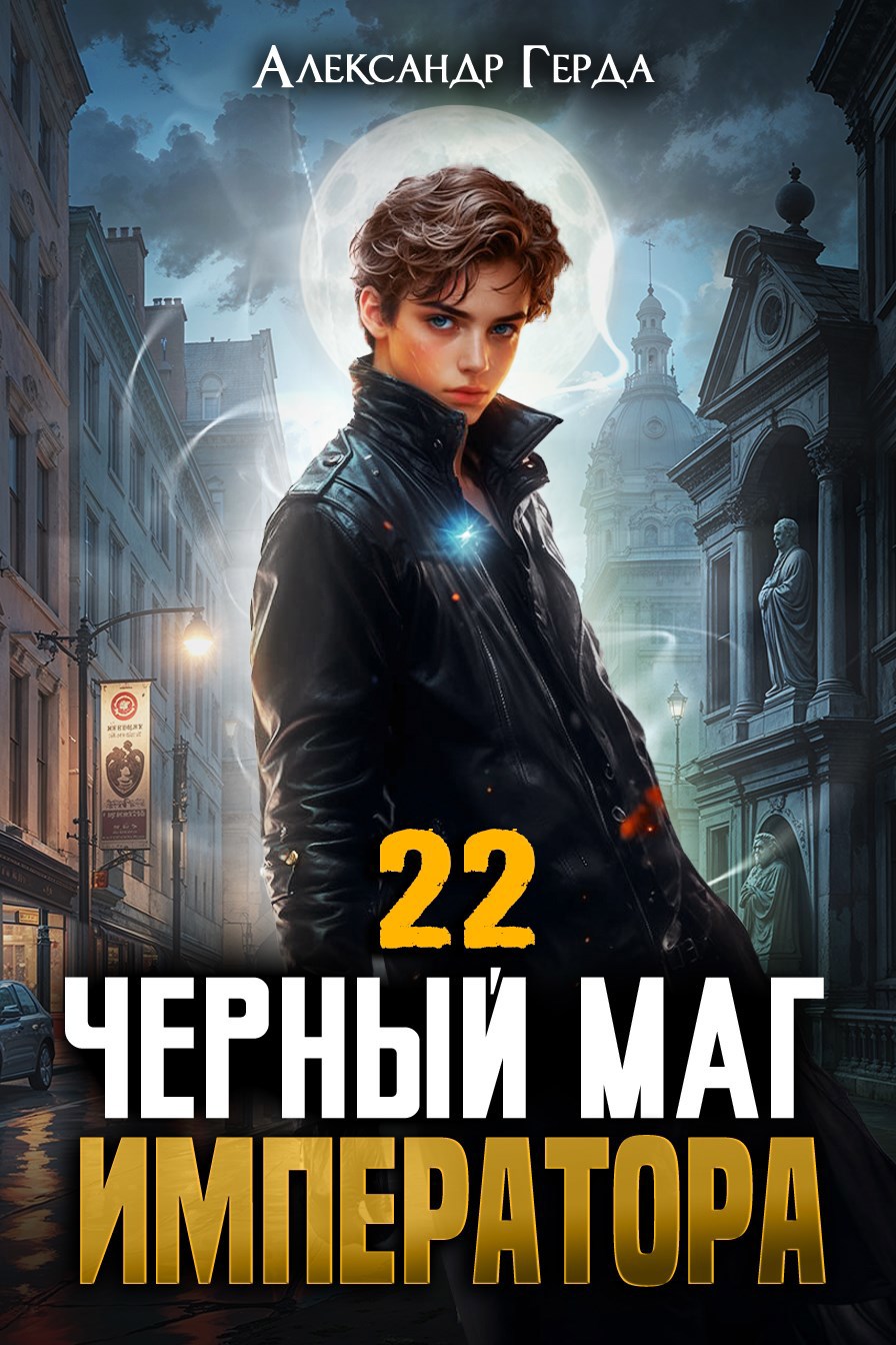 Черный Маг Императора 22