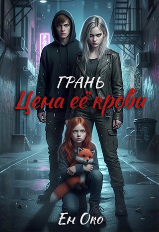 Грань. Цена её крови