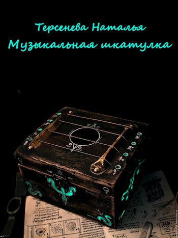 Музыкальная Шкатулка