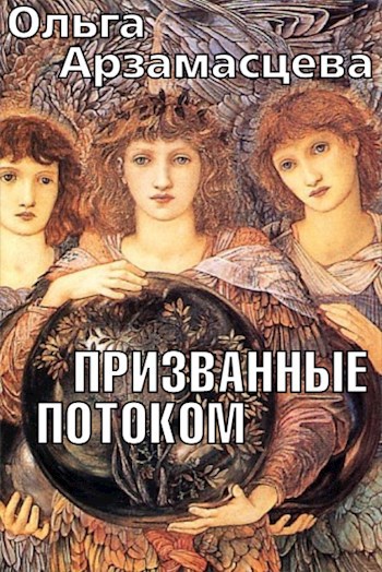 Призванные Потоком. Книга первая.