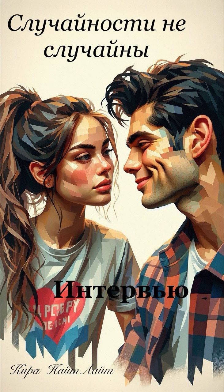 Интервью