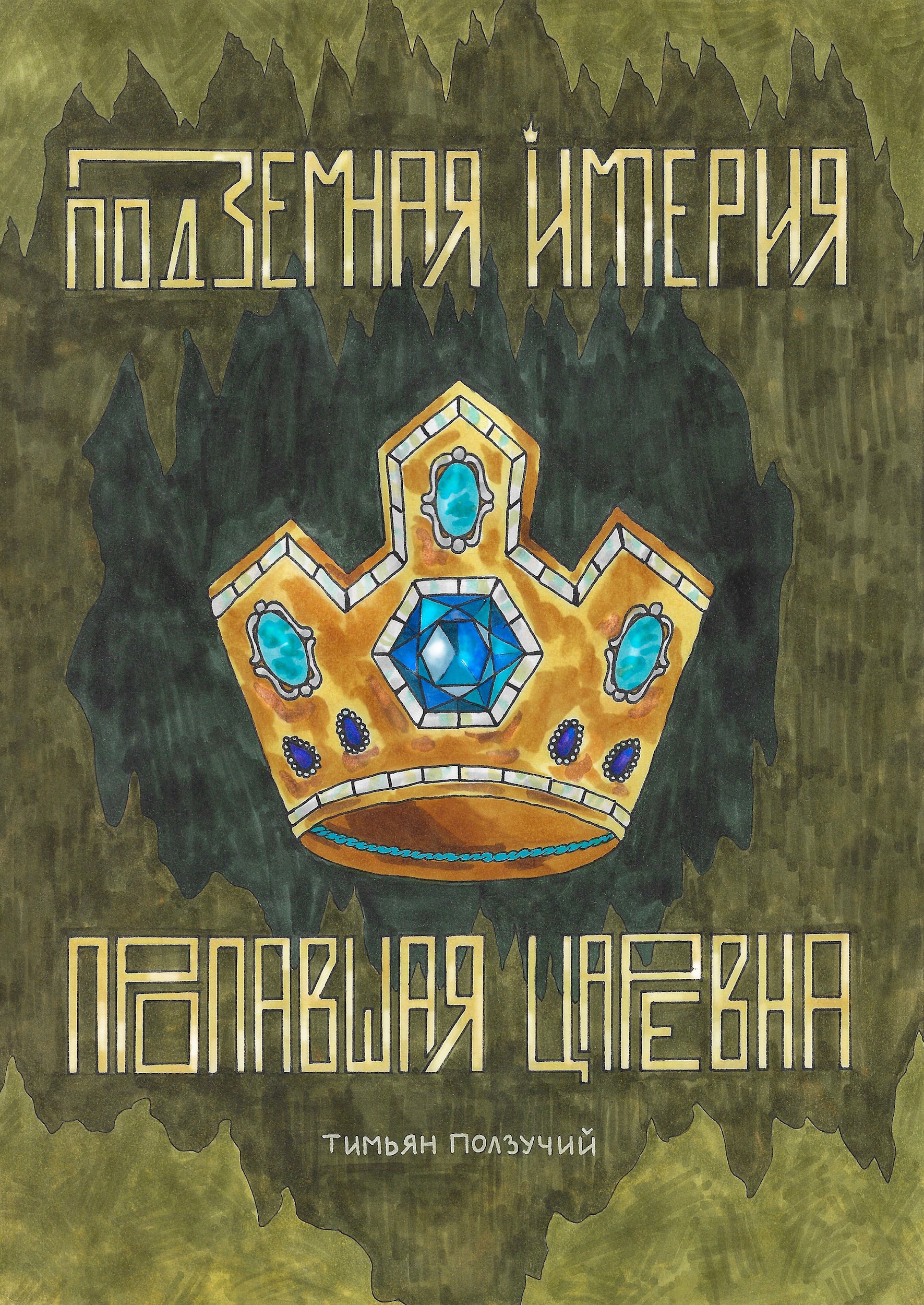 Подземная Империя. Пропавшая Царевна