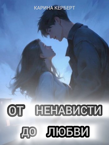 От ненависти до любви