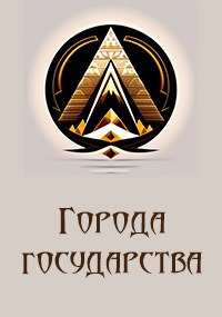 Граслинд. Морзианские города.