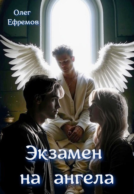 Экзамен на ангела Книга (0)