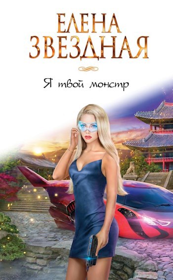 Я твой монстр Книга первая