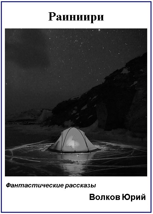 Раиниири (Фантастические новеллы)