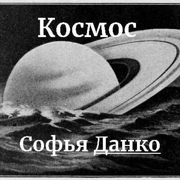 Космос