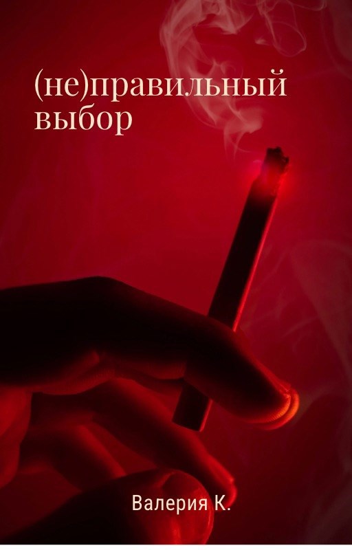 (не)правильный выбор