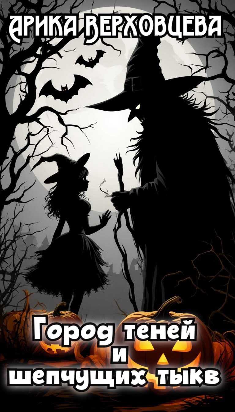 Город теней и шепчущих тыкв
