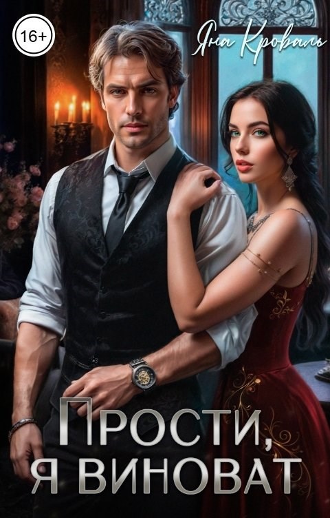 Прости, я виноват, или Следователь для бизнесмена