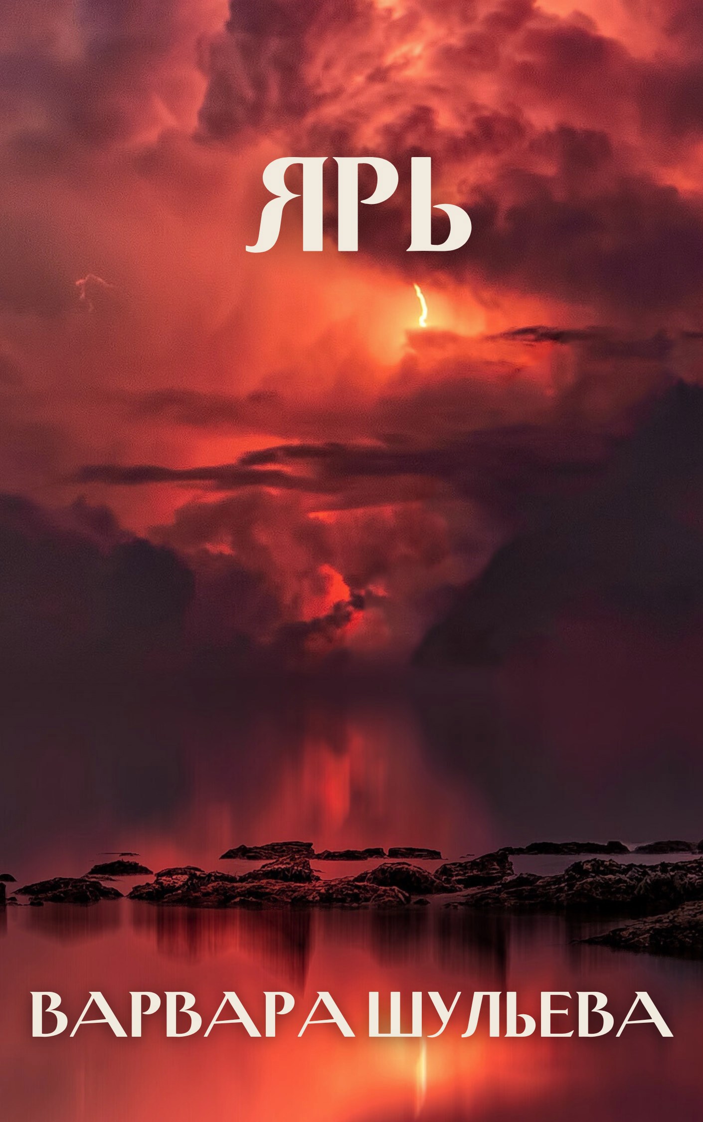 Ярь