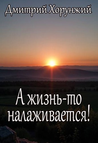 А жизнь-то налаживается!