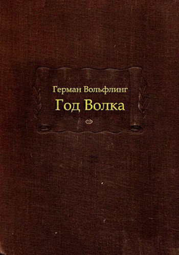 Вольфлинг Г. Э. Т. Год Волка