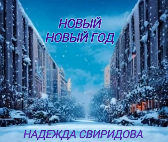 Новый Новый год