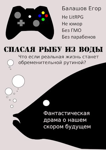 Спасая рыбу из воды